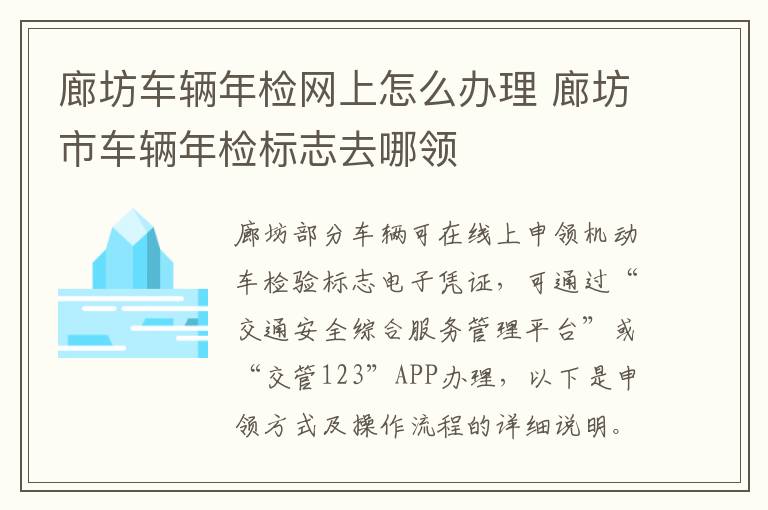 廊坊车辆年检网上怎么办理 廊坊市车辆年检标志去哪领