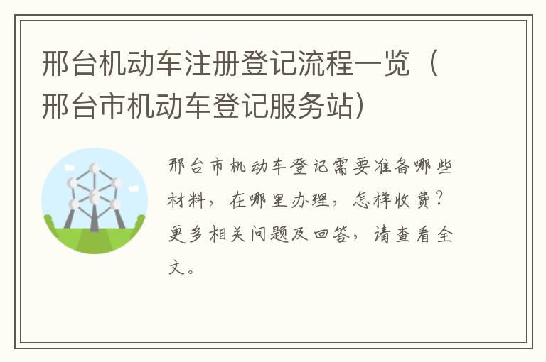 邢台机动车注册登记流程一览（邢台市机动车登记服务站）