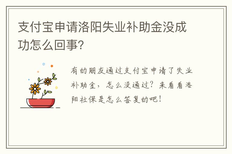 支付宝申请洛阳失业补助金没成功怎么回事？