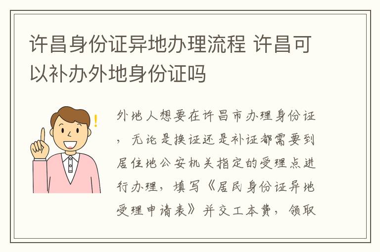 许昌身份证异地办理流程 许昌可以补办外地身份证吗