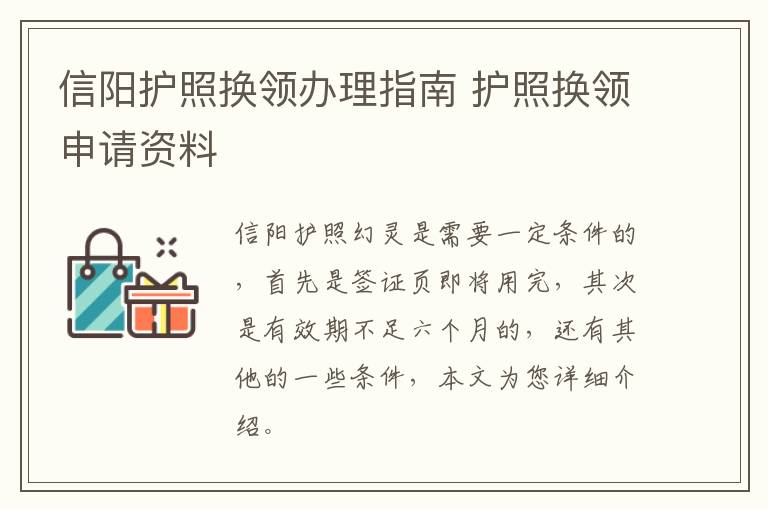 信阳护照换领办理指南 护照换领申请资料