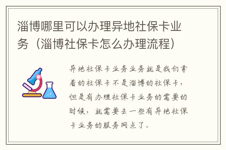 淄博哪里可以办理异地社保卡业务（淄博社保卡怎么办理流程）