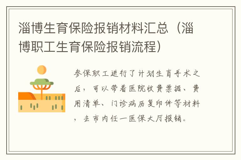 淄博生育保险报销材料汇总（淄博职工生育保险报销流程）