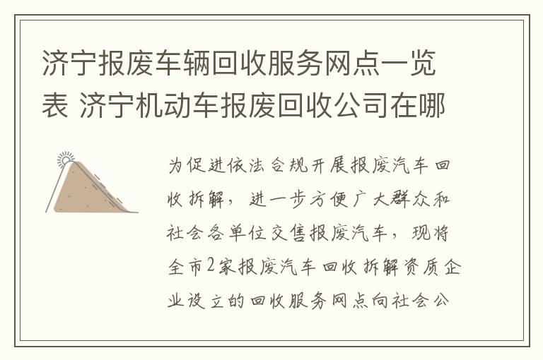 济宁报废车辆回收服务网点一览表 济宁机动车报废回收公司在哪个位置