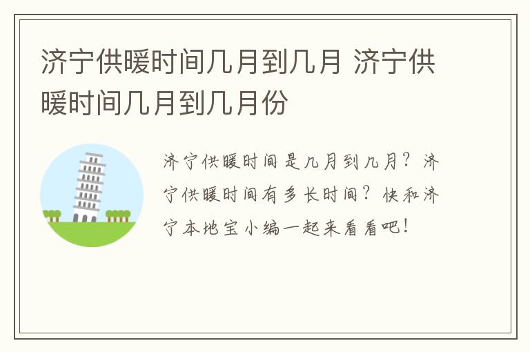 济宁供暖时间几月到几月 济宁供暖时间几月到几月份