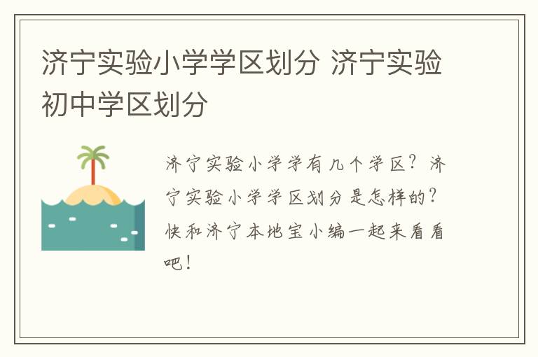 济宁实验小学学区划分 济宁实验初中学区划分