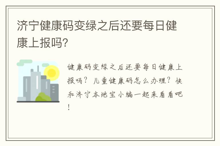 济宁健康码变绿之后还要每日健康上报吗？