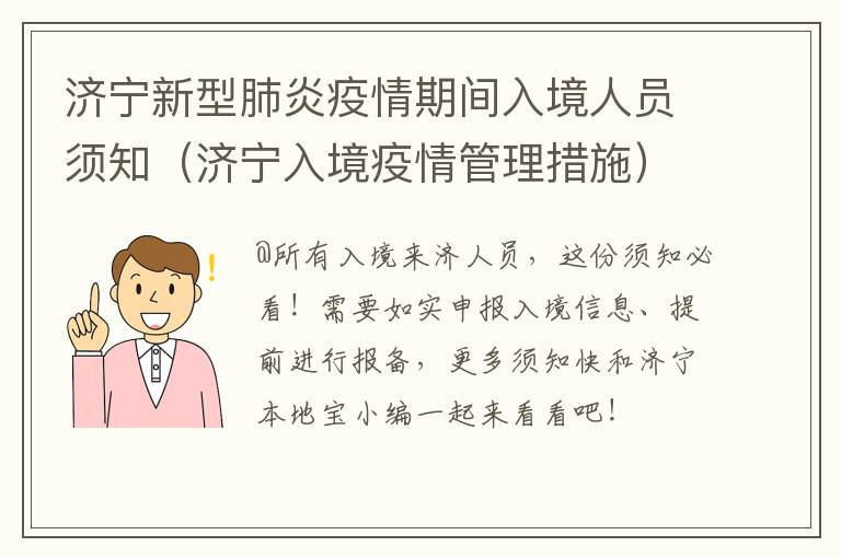 济宁新型肺炎疫情期间入境人员须知（济宁入境疫情管理措施）