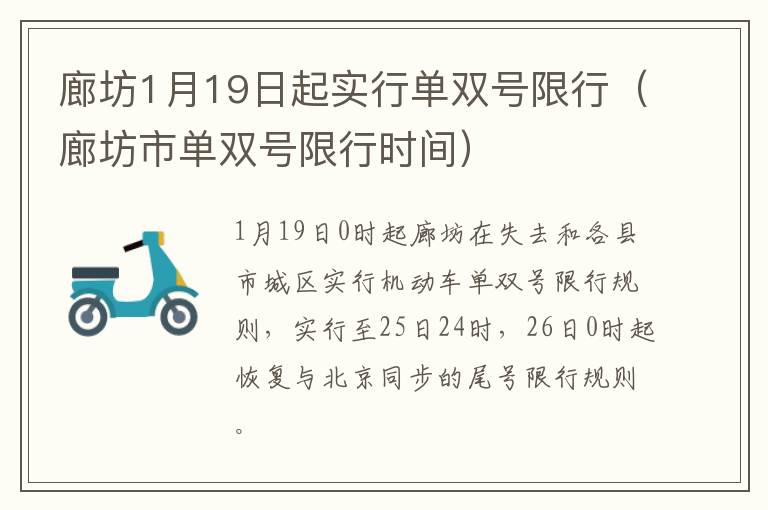 廊坊1月19日起实行单双号限行（廊坊市单双号限行时间）