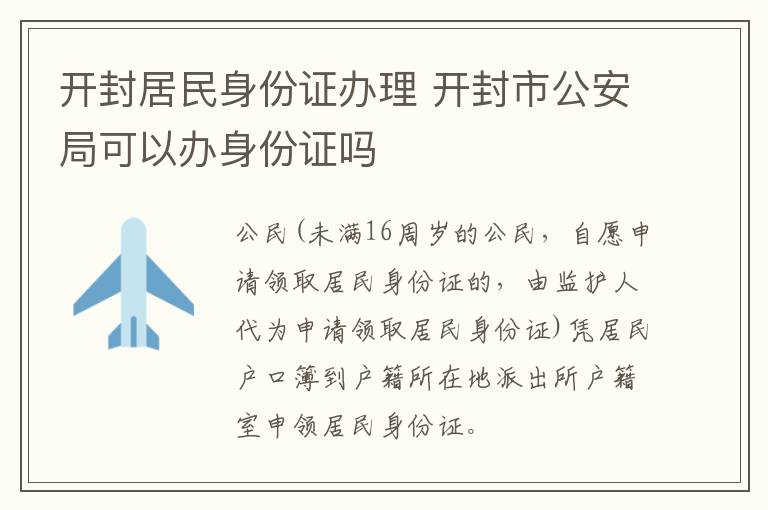 开封居民身份证办理 开封市公安局可以办身份证吗