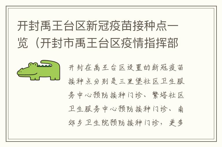 开封禹王台区新冠疫苗接种点一览（开封市禹王台区疫情指挥部电话）