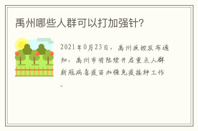 禹州哪些人群可以打加强针？