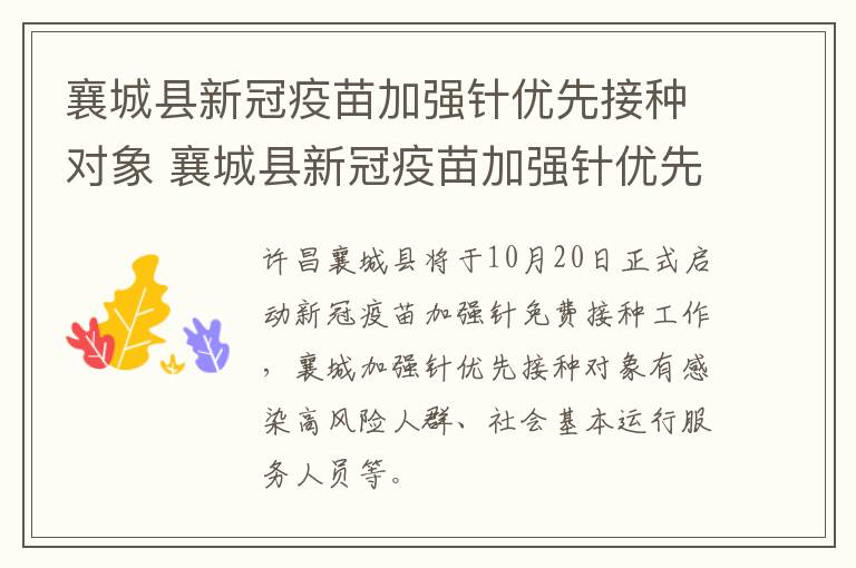 襄城县新冠疫苗加强针优先接种对象 襄城县新冠疫苗加强针优先接种对象有哪些