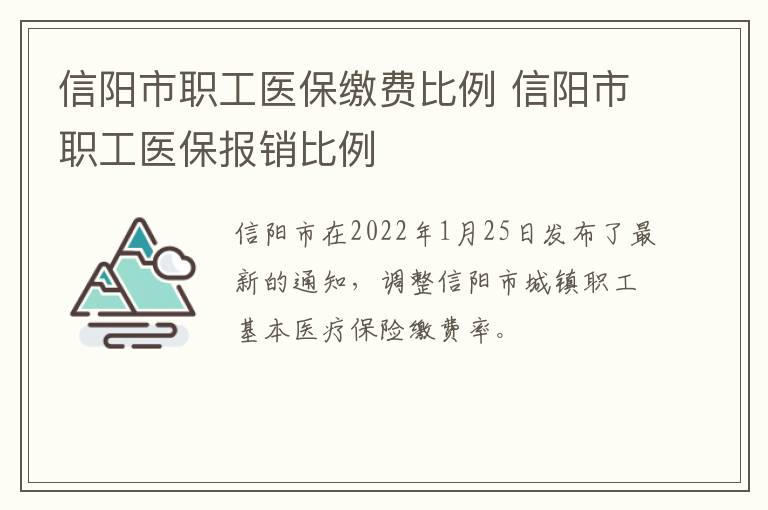 信阳市职工医保缴费比例 信阳市职工医保报销比例