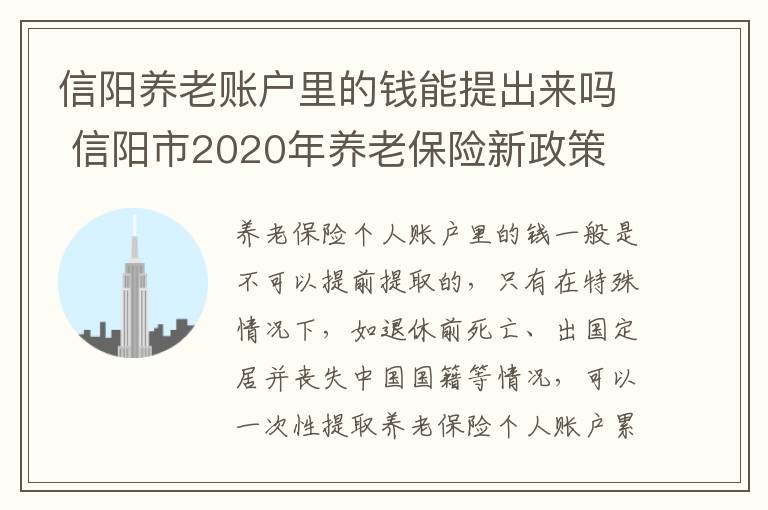 信阳养老账户里的钱能提出来吗 信阳市2020年养老保险新政策