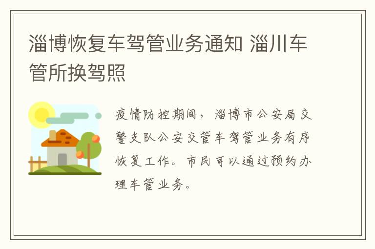 淄博恢复车驾管业务通知 淄川车管所换驾照