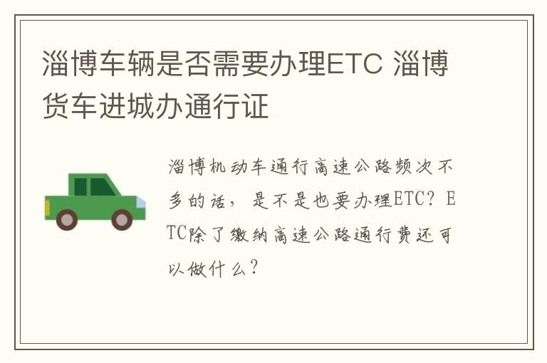 淄博车辆是否需要办理ETC 淄博货车进城办通行证
