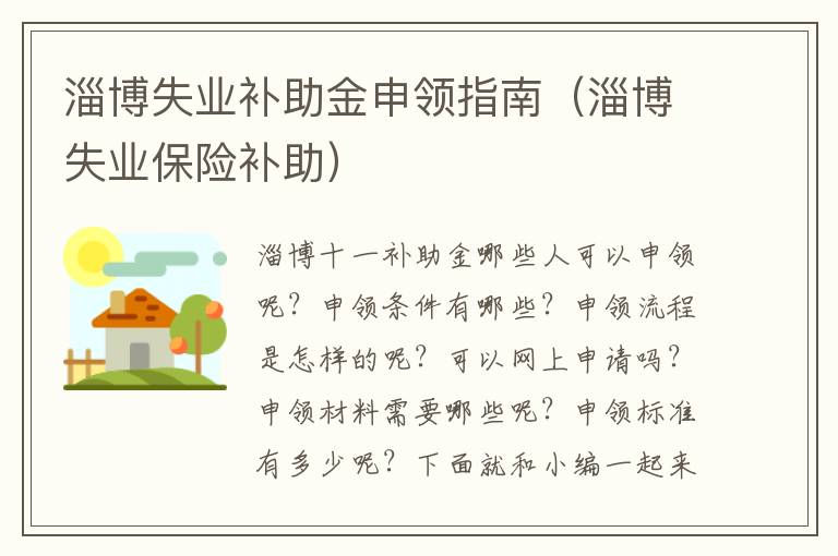 淄博失业补助金申领指南（淄博失业保险补助）