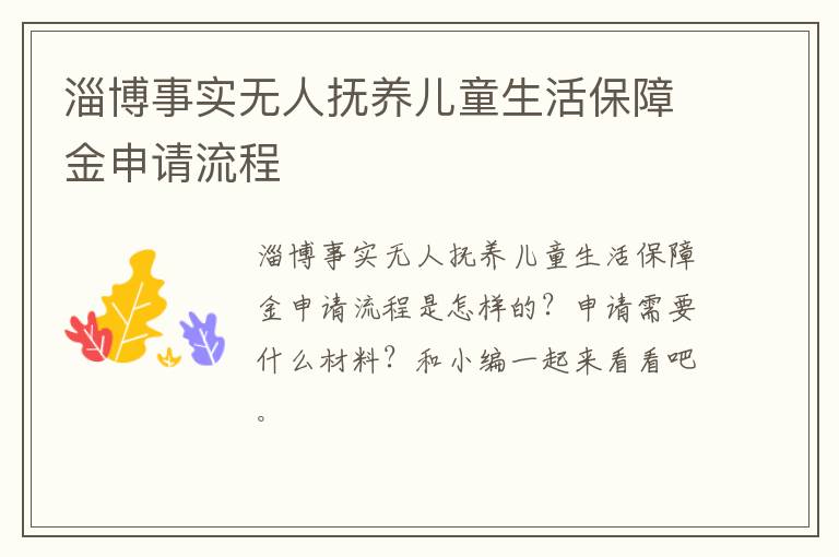淄博事实无人抚养儿童生活保障金申请流程