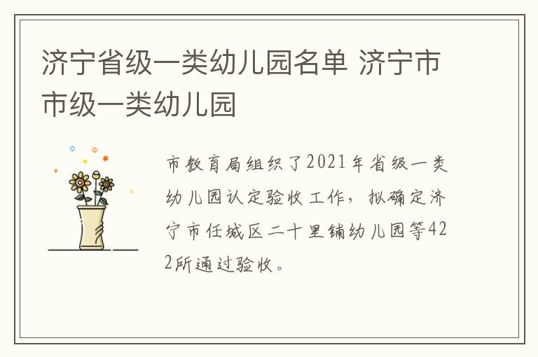 济宁省级一类幼儿园名单 济宁市市级一类幼儿园