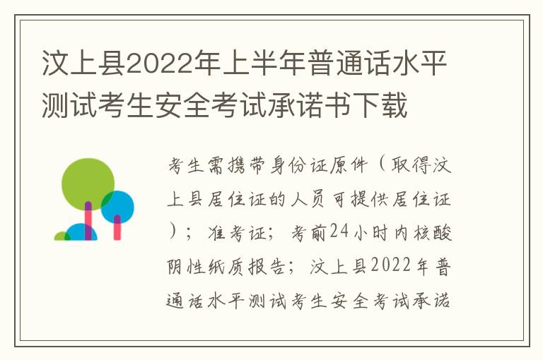 汶上县2022年上半年普通话水平测试考生安全考试承诺书下载