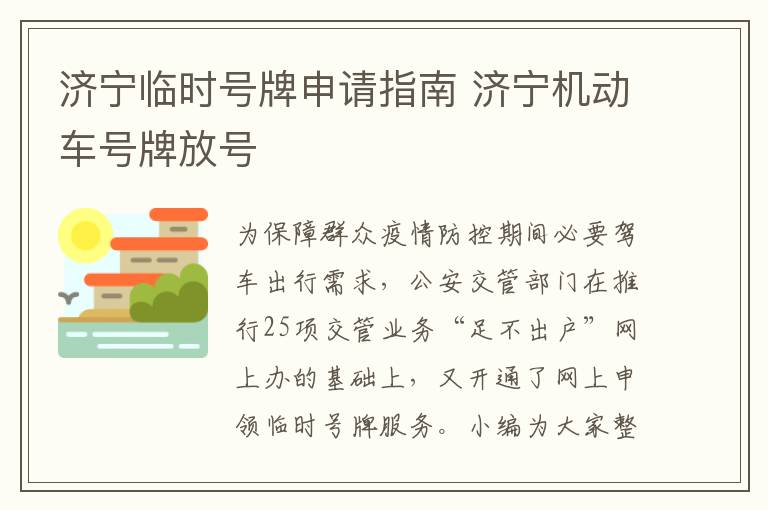 济宁临时号牌申请指南 济宁机动车号牌放号