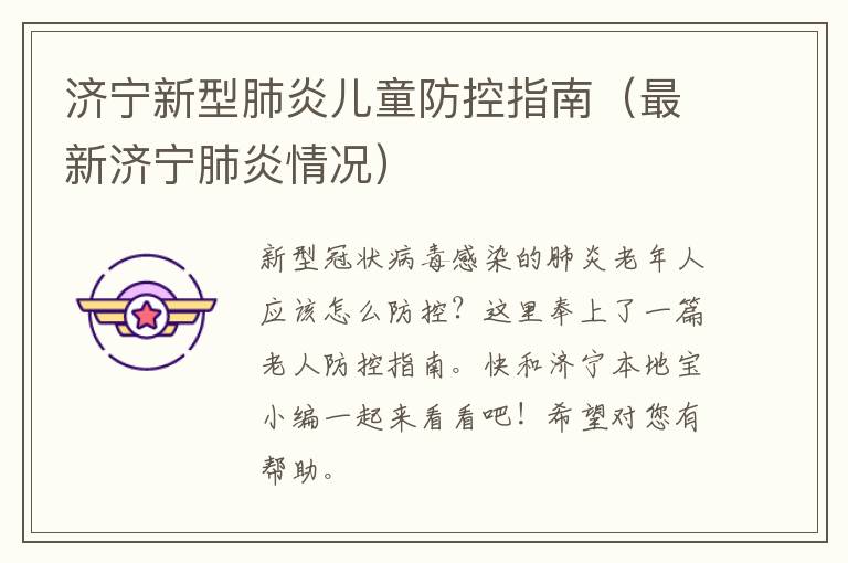 济宁新型肺炎儿童防控指南（最新济宁肺炎情况）