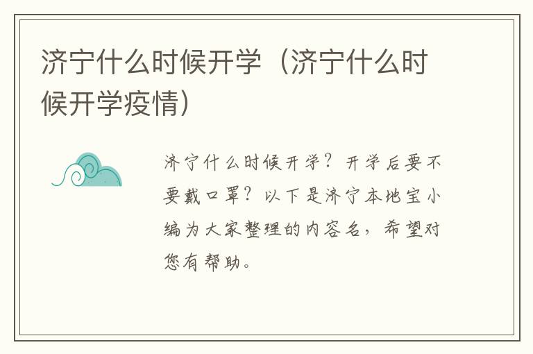 济宁什么时候开学（济宁什么时候开学疫情）