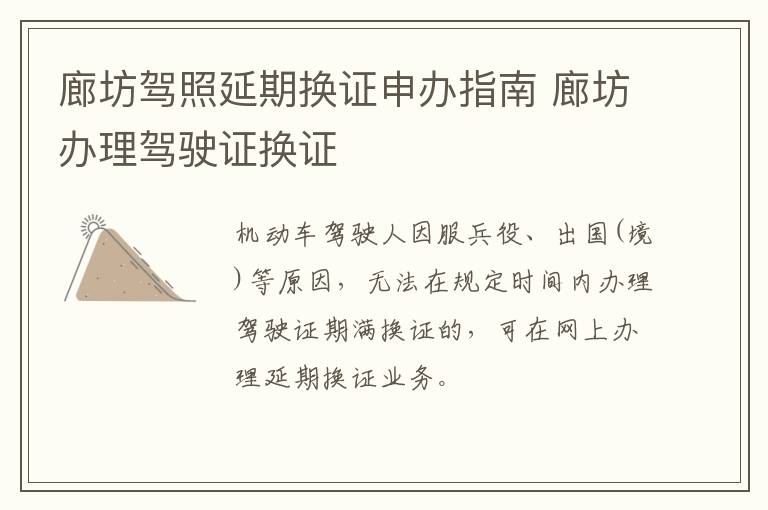 廊坊驾照延期换证申办指南 廊坊办理驾驶证换证