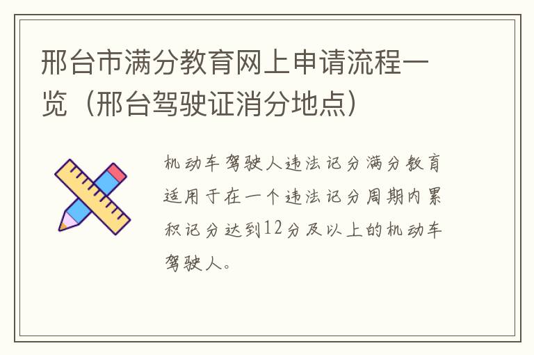邢台市满分教育网上申请流程一览（邢台驾驶证消分地点）
