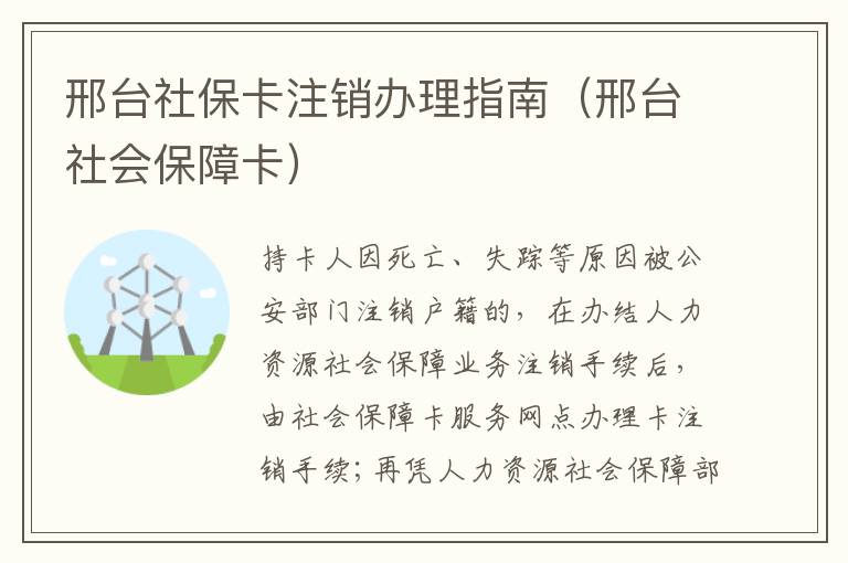 邢台社保卡注销办理指南（邢台社会保障卡）