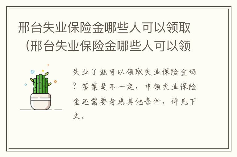 邢台失业保险金哪些人可以领取（邢台失业保险金哪些人可以领取的）