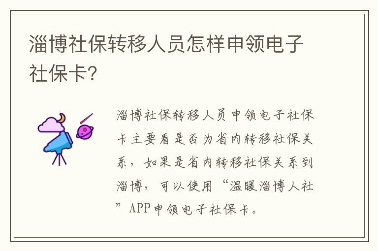 淄博社保转移人员怎样申领电子社保卡？