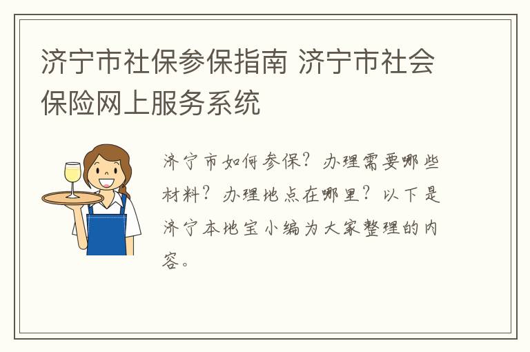 济宁市社保参保指南 济宁市社会保险网上服务系统