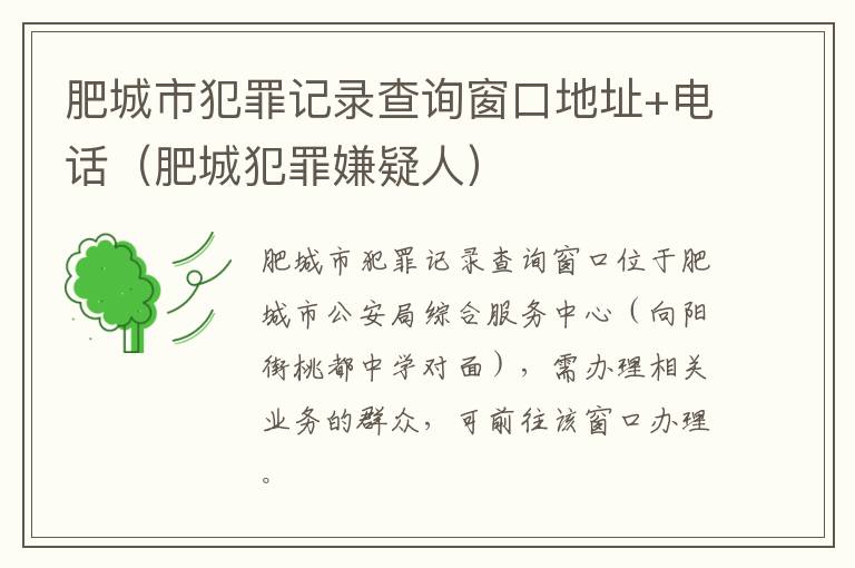 肥城市犯罪记录查询窗口地址+电话（肥城犯罪嫌疑人）