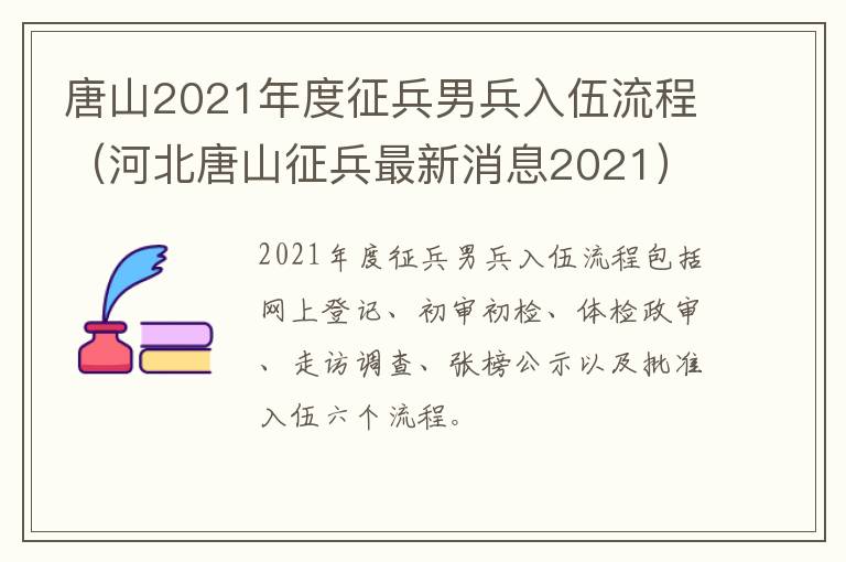 唐山2021年度征兵男兵入伍流程（河北唐山征兵最新消息2021）