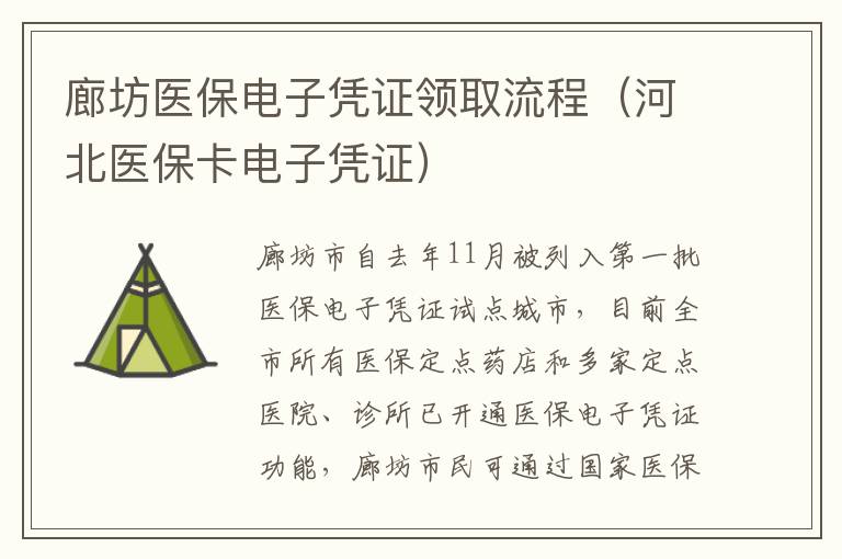 廊坊医保电子凭证领取流程（河北医保卡电子凭证）