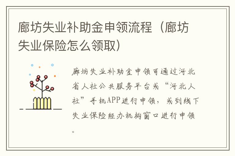 廊坊失业补助金申领流程（廊坊失业保险怎么领取）