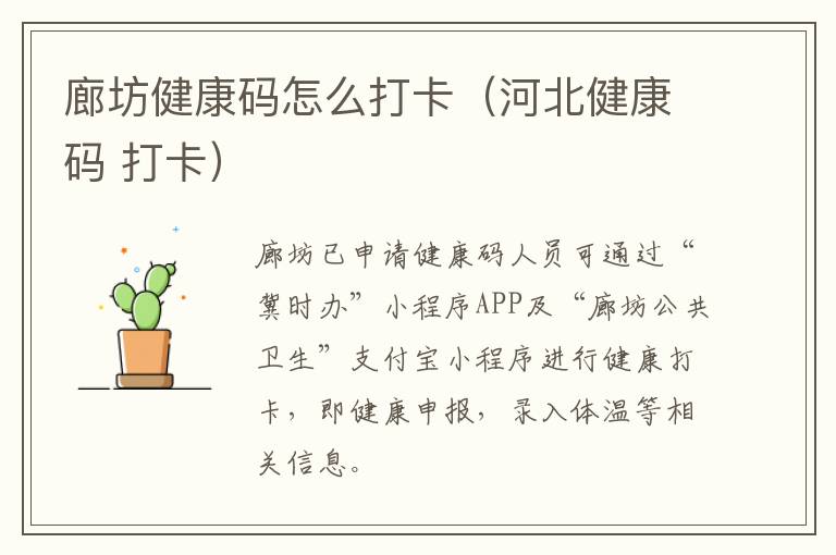 廊坊健康码怎么打卡(河北健康码 打卡)