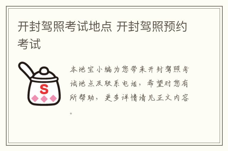 开封驾照考试地点 开封驾照预约考试