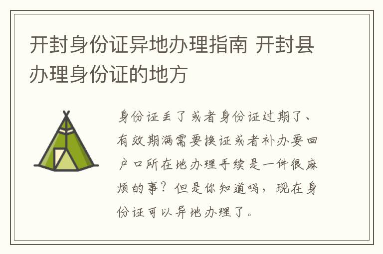 开封身份证异地办理指南 开封县办理身份证的地方