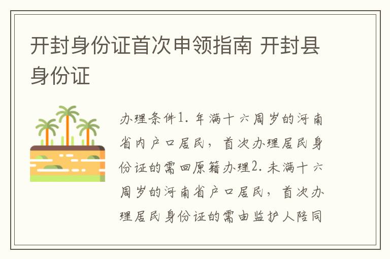 开封身份证首次申领指南 开封县身份证