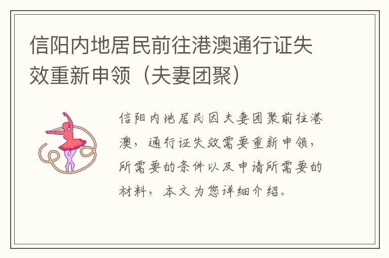 信阳内地居民前往港澳通行证失效重新申领（夫妻团聚）