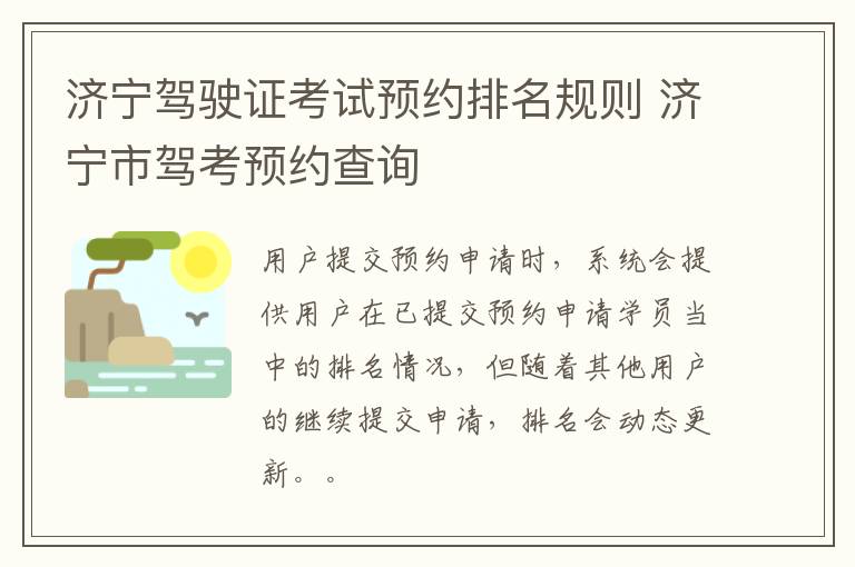 济宁驾驶证考试预约排名规则 济宁市驾考预约查询