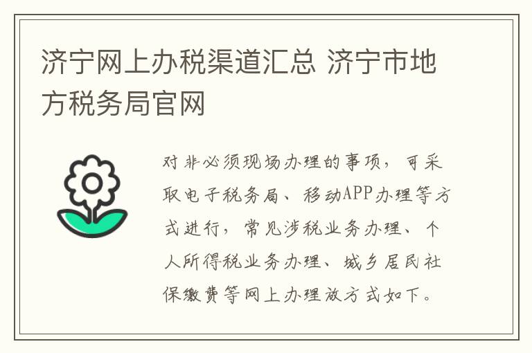 济宁网上办税渠道汇总 济宁市地方税务局官网