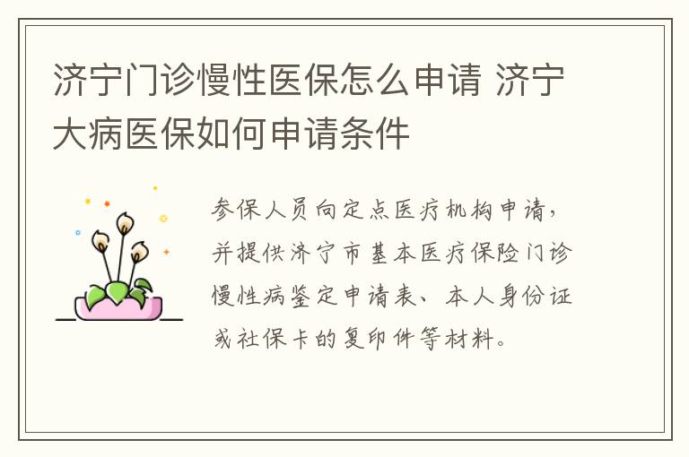 济宁门诊慢性医保怎么申请 济宁大病医保如何申请条件
