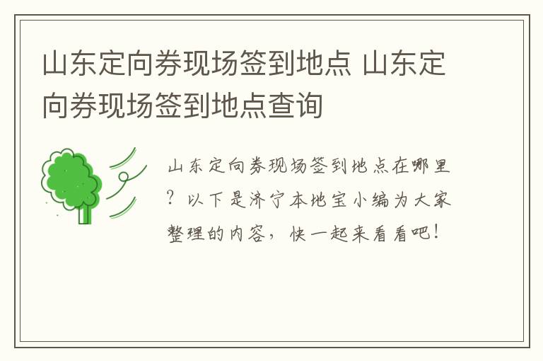 山东定向券现场签到地点 山东定向券现场签到地点查询
