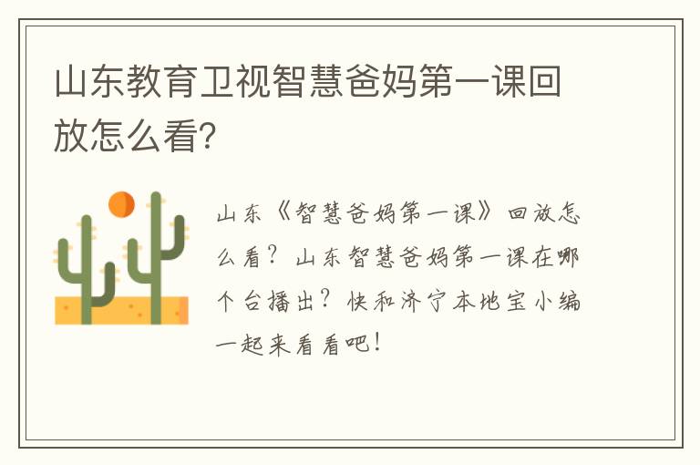 山东教育卫视智慧爸妈第一课回放怎么看?
