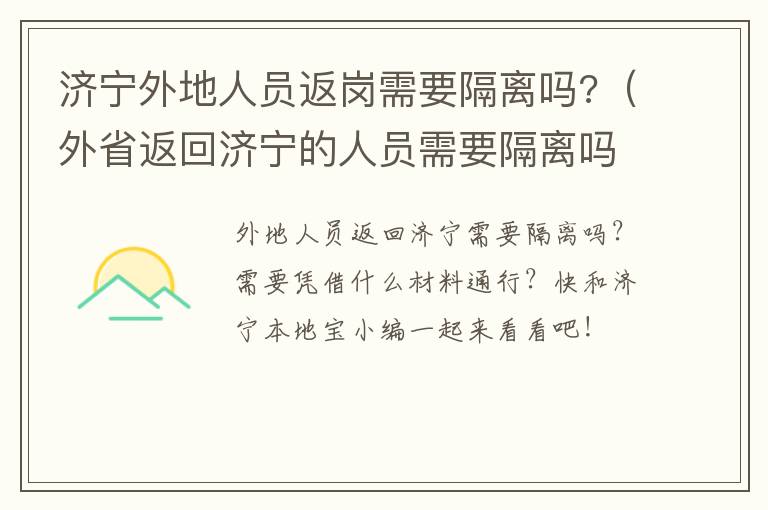 济宁外地人员返岗需要隔离吗?(外省返回济宁的人员需要隔离吗)