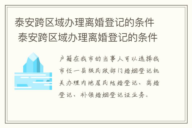 泰安跨区域办理离婚登记的条件 泰安跨区域办理离婚登记的条件有哪些
